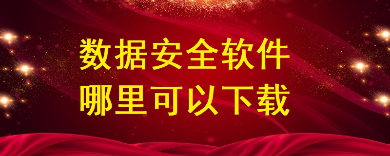 數據安全軟件哪里可以下載？