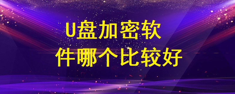 U盤加密軟件哪個比較好？