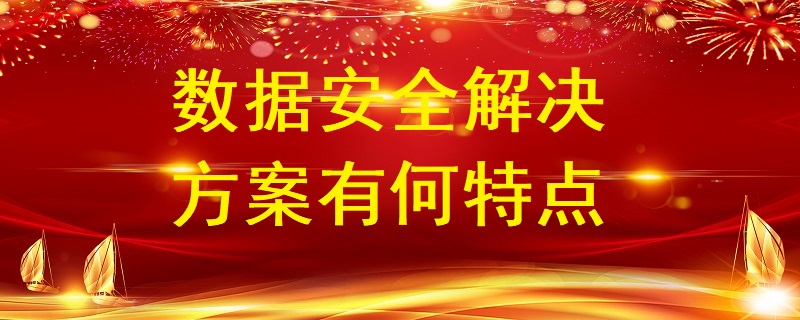 數據安全解決方案有何特點？