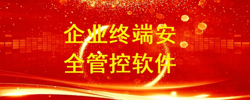 企業終端安全管控用哪個軟件比較好？