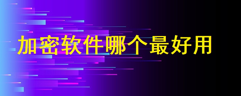 加密軟件哪個最好用？