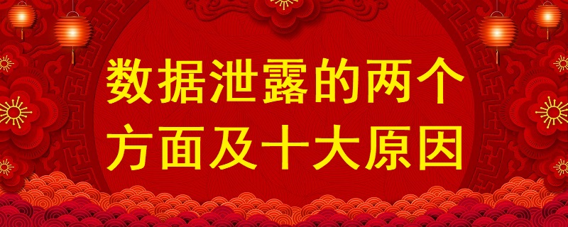 數據泄露的兩個方面及十大原因？