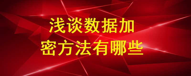 淺談數據加密方法有哪些？