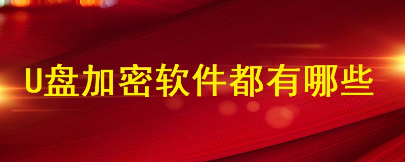 U盤加密軟件都有哪些？