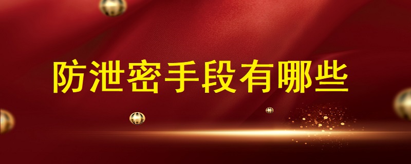 數據安全時代，防泄密手段都有哪些?