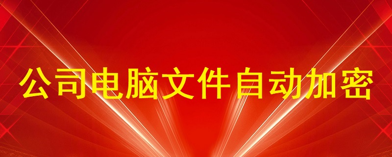 公司電腦文件自動(dòng)加密