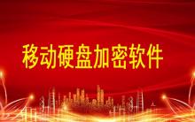 移動(dòng)硬盤加密軟件哪個(gè)好？硬盤文件如何加密？