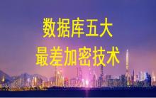 數(shù)據(jù)庫(kù)加密五大最差加密技術(shù)