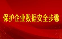 分析如何保護(hù)企業(yè)數(shù)據(jù)安全的步驟有哪些？ ?