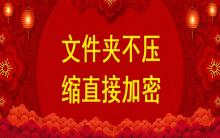 文件夾不壓縮直接加密，不壓縮文件夾設置密碼