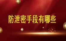 數(shù)據(jù)安全時(shí)代，防泄密手段都有哪些?