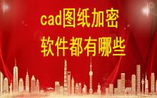 cad圖紙加密軟件都有哪些？