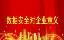 數(shù)據(jù)安全防護(hù)系統(tǒng)對(duì)企業(yè)有哪些意義？