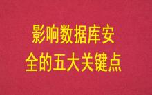 影響數(shù)據(jù)庫(kù)安全的五大關(guān)鍵點(diǎn)？