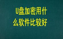 U盤加密用什么軟件比較好？