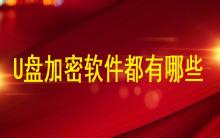 U盤加密軟件都有哪些？