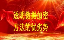 淺談數(shù)據(jù)庫(kù)加密至透明數(shù)據(jù)加密方法的優(yōu)劣勢(shì)