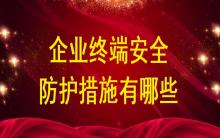 企業(yè)終端安全防護(hù)措施有哪些？