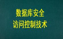 數(shù)據(jù)庫(kù)安全訪問(wèn)控制技術(shù)