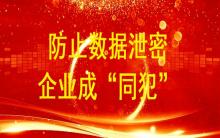 數(shù)據(jù)泄密問(wèn)題 防止企業(yè)成“同犯”