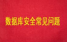 數(shù)據(jù)庫(kù)安全常見(jiàn)的主要問(wèn)題有哪些？