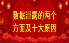 數(shù)據(jù)泄露的兩個(gè)方面及十大原因？