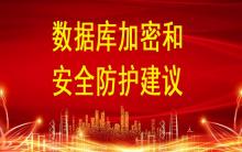 數(shù)據(jù)庫(kù)加密和安全防護(hù)建議