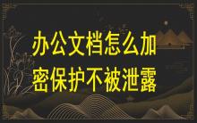 辦公文檔怎么加密保護(hù)不被泄露？